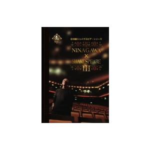 彩の国シェイクスピア・シリーズ NINAGAWA×SHAKESPEARE III DVD