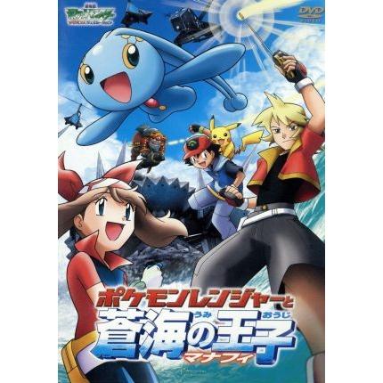 劇場版ポケットモンスター アドバンスジェネレーション ポケモンレンジャーと蒼海の王子マナフィ 湯山邦彦 監督 松本梨香 サトシ ブックオフ ヤフーショッピング店 通販 Yahoo ショッピング