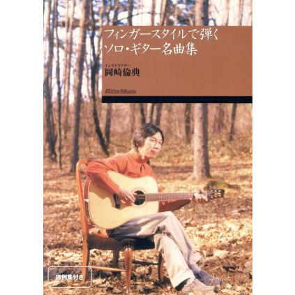 フィンガースタイルで弾くソロ・ギター名曲集 岡崎倫典 本 模範演奏CD