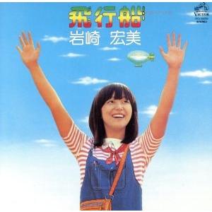 即決新品 岩崎宏美 飛行船 +2/紙ジャケットCD/完全生産限定盤｜Yahoo