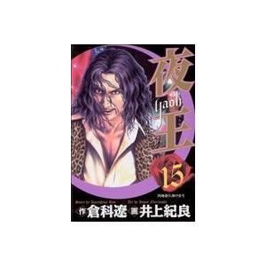 夜王-YAOH-(15) ヤングジャンプC/井上紀良(著者) | ブランド登録なし