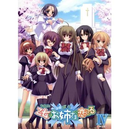 乙女はお姉さまに恋してる IV (限定版) キャラメルボックス (原作) 堀江由衣 (宮小路瑞穂) 松来未祐