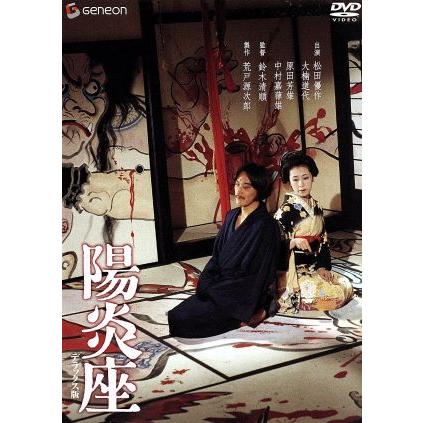 陽炎座 デラックス版/鈴木清順(監督),松田優作,大楠道代,泉鏡花(原作