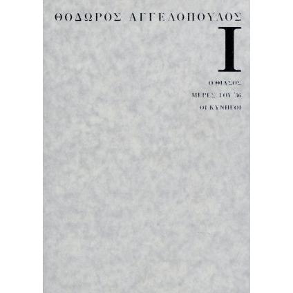 テオ・アンゲロプロス全集 DVD-BOX I(現代史三部作)/テオ