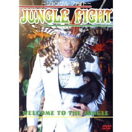 ジャングルファイト　（中古DVD二枚組）アントニオ猪木 ジャングルファイト/アントニオ猪木 : ブックオフ2号館 ヤフー