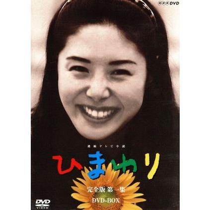 【未開封】松嶋菜々子 NHK ひまわり 完全版 DVD-BOX 一・二集セット ひまわり 完全版 DVD-BOX 第一集/松嶋菜々子 : ブックオフ2号館 ヤフー