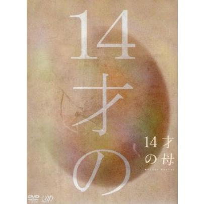 14才の母 愛するために 生まれてきた DVD-BOX/志田未来,田中美佐子