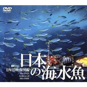 日本の海水魚 DVD映像図鑑/(自然) : ブックオフ2号館 ヤフー