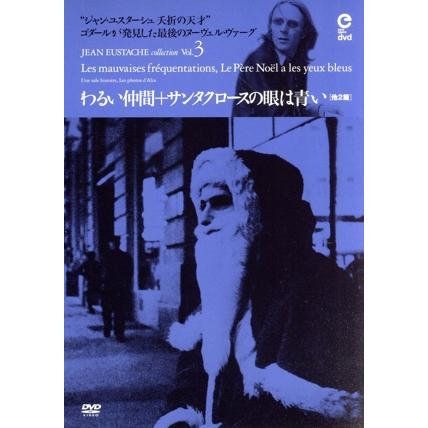 わるい仲間＋サンタクロースの眼は青い 他2篇／ジャン・ユスターシュ 