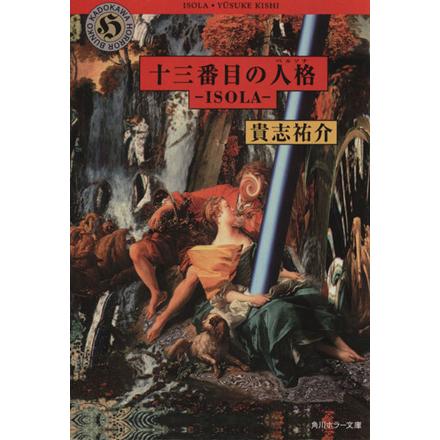 十三番目の人格 ＩＳＯＬＡ 角川ホラー文庫／貴志祐介(著者)｜bookoffonline2