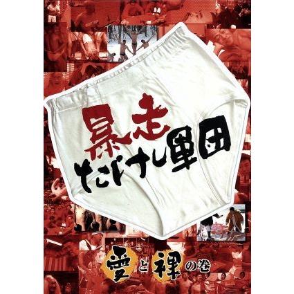 暴走たけし軍団 愛と裸の巻/ビートたけし,たけし軍団,そのまんま東