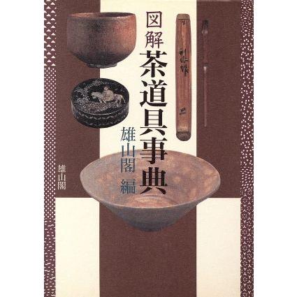 図解茶道具事典/茶道 (その他)