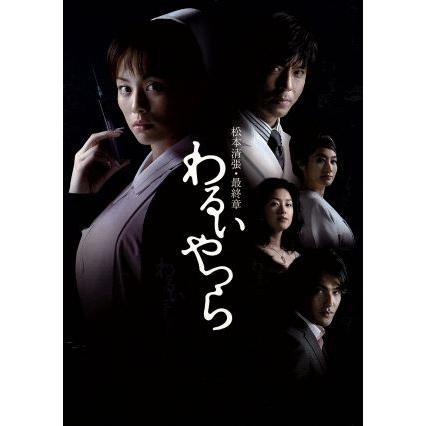 .*.様 松本清張 最終章 わるいやつら DVD-BOX ドラマ 米倉涼子 松本清張・最終章 わるいやつら DVD-BOX/米倉涼子,上川隆也,北村一輝