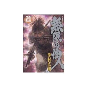 無限の住人(21) アフタヌーンKC/沙村広明(著者) | ブランド登録なし