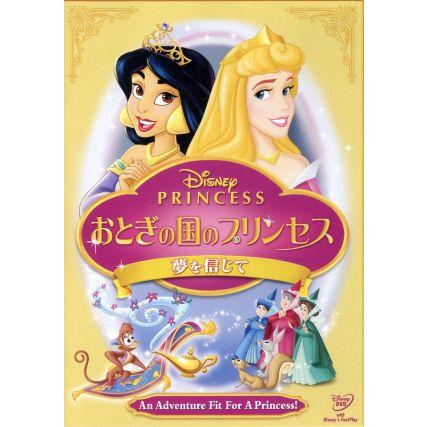 ディズニープリンセス／おとぎの国のプリンセス／夢を信じて／（ディズニー）｜bookoffonline2