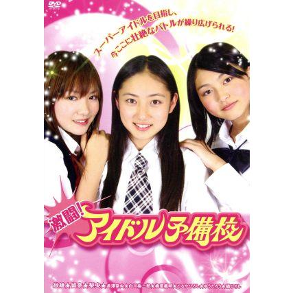 紗綾 留奈 梨央 Chase 激闘 アイドル予備校 』DVD 写真付き