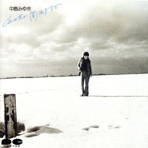 私の声が聞こえますか/中島みゆき