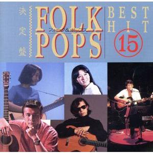 決定盤 フォーク＆ポップス・ベスト・ヒット15 / 長谷川きよし 森山