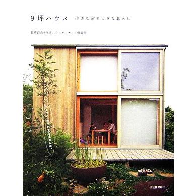 9坪ハウス 小さな家で大きな暮らし/萩原百合,9坪ハウスオーナーズ倶楽部【編・著】　 | ブランド登録なし