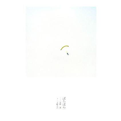 ばらばら/星野源【詞・歌】,平野太呂【写真】 | ブランド登録なし