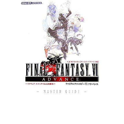 送料無料 ファイナルファンタジーⅥ アドバンス マスターガイド 初版