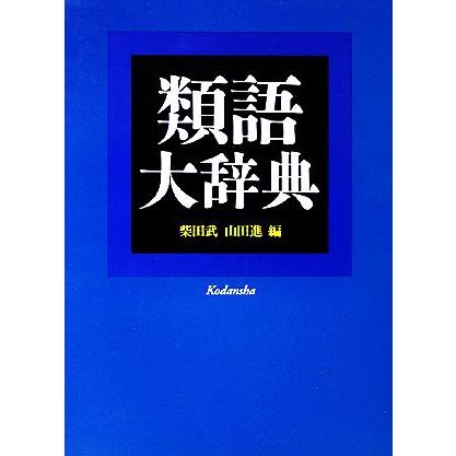 類語大辞典 柴田武 山田進 編 講談社 類語大辞典/柴田武【編】,山田進【編】 : ブックオフ2号館 ヤフー