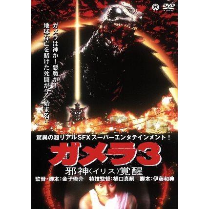 ガメラ3 邪神〈イリス〉覚醒/金子修介(監督),中山忍,前田愛 : ブック