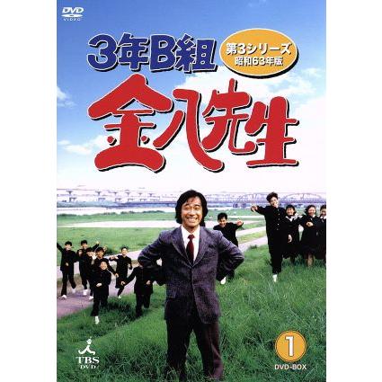 3年B組金八先生 第3シリーズ 昭和63年版 DVD-BOX1〈3枚組〉 3年B組金八先生 第3シリーズ 昭和63年版 DVD-BOX1/武田鉄矢,佐藤忠信