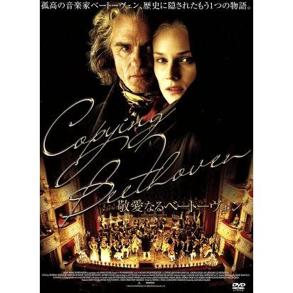 敬愛なるベートーヴェン アニエスカ ホランド 監督 エド ハリス ダイアン クルーガー ブックオフ ヤフーショッピング店 通販 Yahoo ショッピング