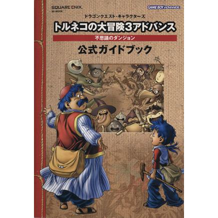 プレイステーション2 トルネコの大冒険3 攻略本4冊付き Amazon.co.jp: ドラゴンクエスト・キャラクターズ トルネコの大冒険3