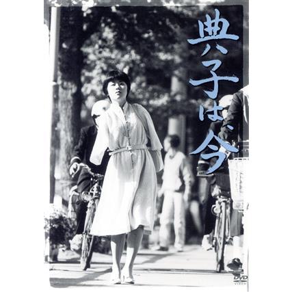 典子は、今/松山善三(監督、脚本),辻典子,渡辺美佐子 : ブックオフ2