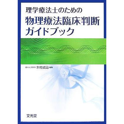 理学療法士のための物理療法臨床判断ガイドブック 木村貞治 編 ブックオフ ヤフーショッピング店 通販 Yahoo ショッピング