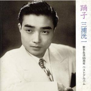 踊子〜三浦洸一 歌手生活５５周年ベストアルバム／三浦洸一