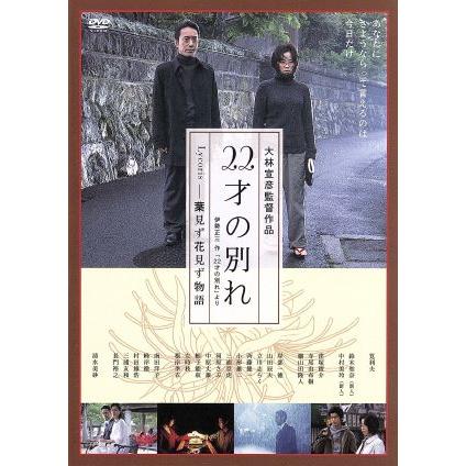 22才の別れ Lycoris葉見ず花見ず物語 プレミアム版【初回限定生産2枚組】 22才の別れ Lycoris葉見ず花見ず物語 プレミアム版/筧利夫,清水美砂