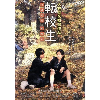 転校生 さよなら あなた/蓮佛美沙子,森田直幸,大林宣彦(監督、脚本