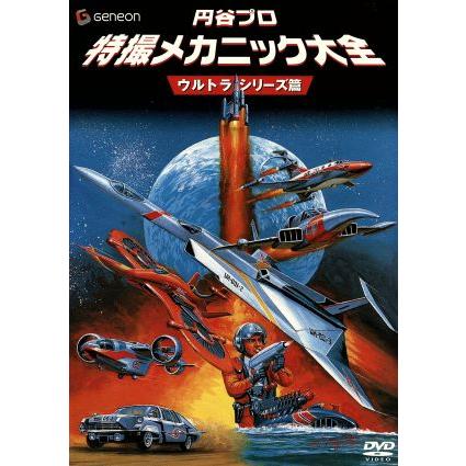 円谷プロ 特撮メカニック大全 DVD 2枚セット 円谷プロ 特撮メカニック大全[ウルトラシリーズ篇]/円谷プロダクション
