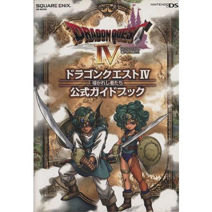 DS版 ドラゴンクエスト4 導かれし者たち 公式ガイドブック/ゲーム攻略
