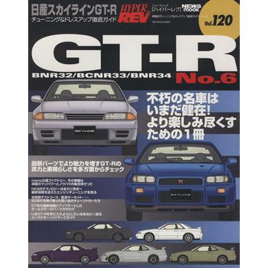 日産スカイラインＧＴＲ (Ｎｏ．６) チューニング＆ドレスアップ徹底ガイド ニューズムック ハイパーレブＶｏｌ．１２０車種別チューニング