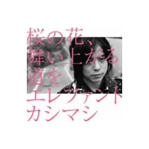 22i ★ay 桜の花、舞い上がる道を(初回盤B)エレファントカシマシ 桜の花、舞い上がる道を [初回限定盤B][CD MAXI][+DVD] - エレファント