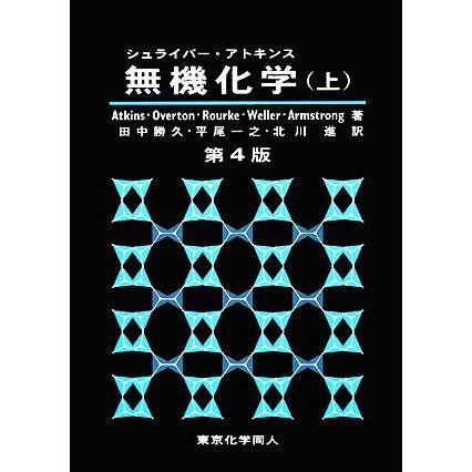 シュライバー・アトキンス 無機化学 第4版 上・下 シュライバ-・アトキンス無機化学 (下) | P.Atkins, 田中 勝久 |本