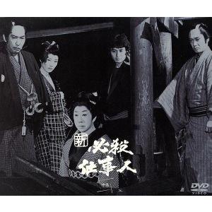 新必殺仕事人 中巻/藤田まこと,三田村邦彦,鮎川いずみ : ブックオフ2