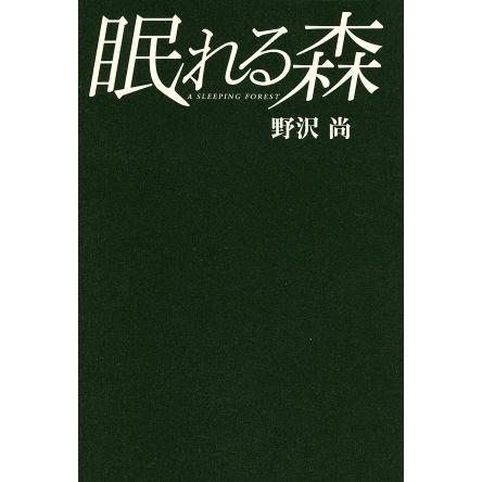 眠れる森/野沢尚(著者) | ブランド登録なし