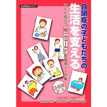 自閉症の子どもたちの生活を支える すぐに役立つ絵カード作成用データ集 服巻繁 監修 藤田理恵子 和田恵子 編著 ブックオフ ヤフーショッピング店 通販 Yahoo ショッピング