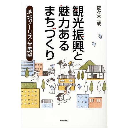 観光振興と魅力あるまちづくり 地域ツーリズムの展望/佐々木一成【著】 | ブランド登録なし