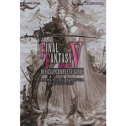 ファイナルファンタジー5・6 アドバンス 公式コンプリートガイド 2冊