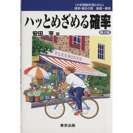 ハッとめざめる確率／安田亨(著者)｜bookoffonline2