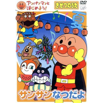アンパンマンとはじめよう きせつのうたをうたおう サンサン なつだよ やなせたかし 原作