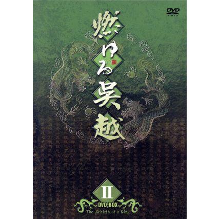 燃ゆる呉越 DVD-BOX 2/チェン・バオグオ,ユウ・ヨン[尤勇],バオ 
