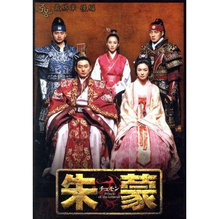 朱蒙 (チュモン) DVDBOX 全巻セット ＜ノーカット完全版