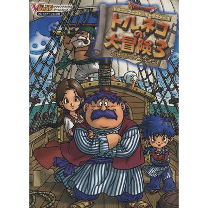 ドラゴンクエスト・キャラクターズ トルネコの大冒険3 不思議の